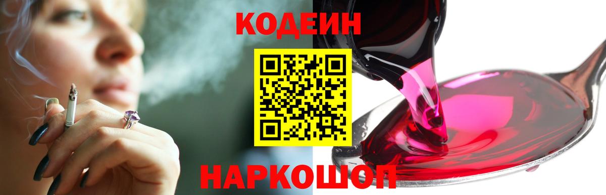 Феодосия  Codein напиток Lean (лин)  Кодеин Purple Drank  Вход с VPN 